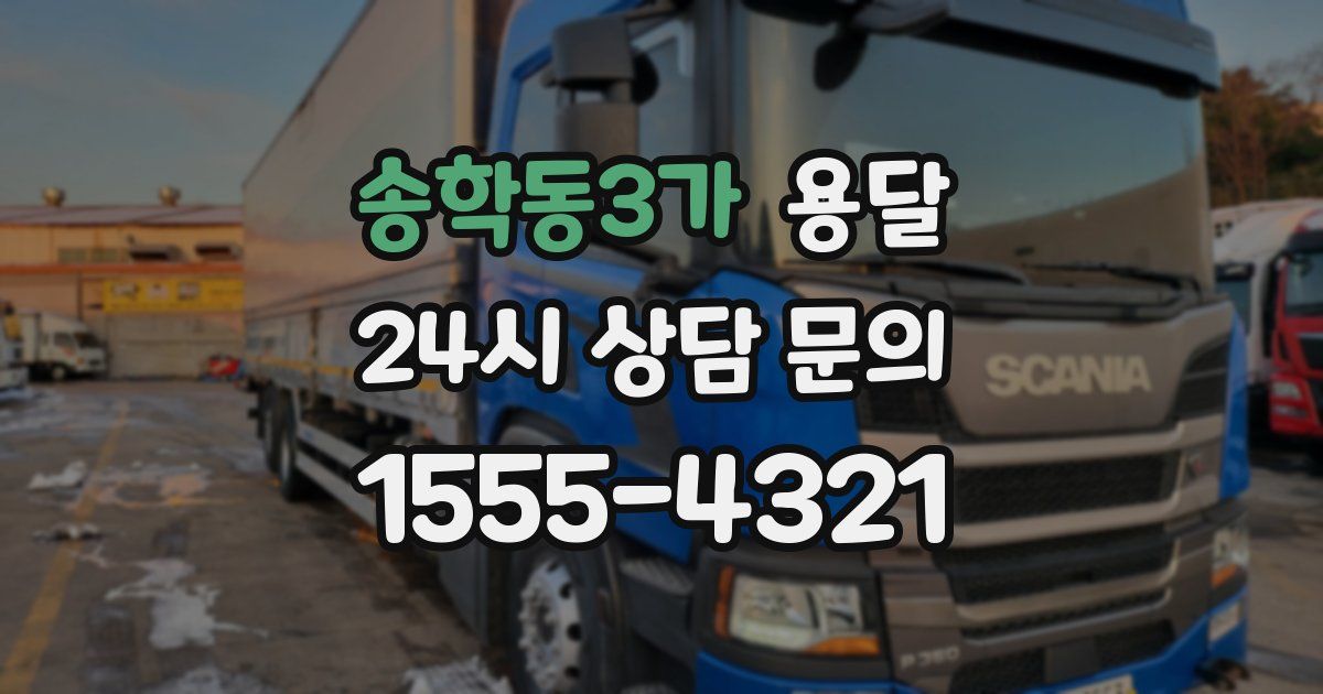 송학동3가 용달