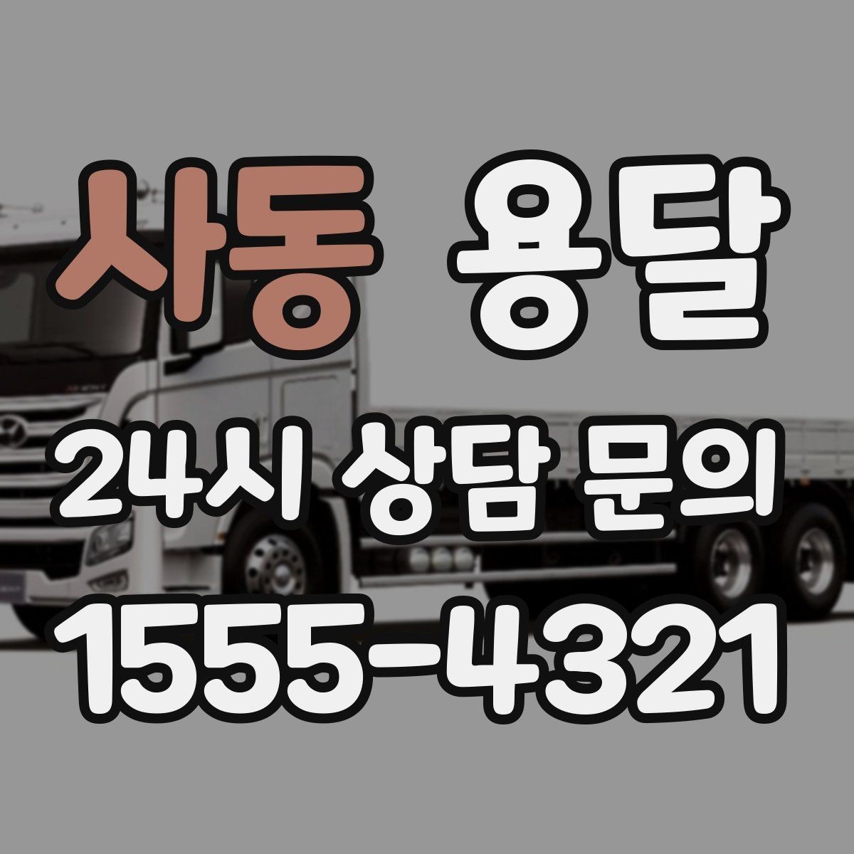 사동 용달 당근 거래 대형 가구 운반 시 체크리스트