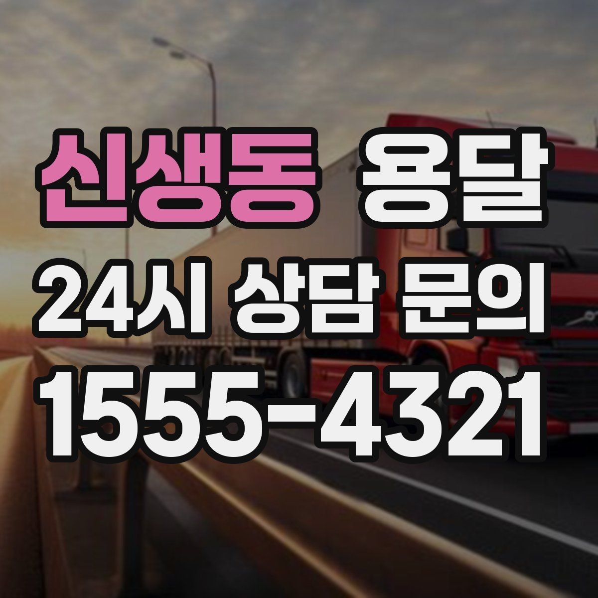 신생동 용달 리프트 차량이 있으면 편한 대표 상황