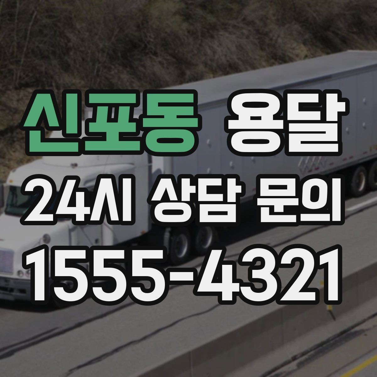 신포동 용달 장대 물건(봉 몰딩) 운반 시 주의 포인트