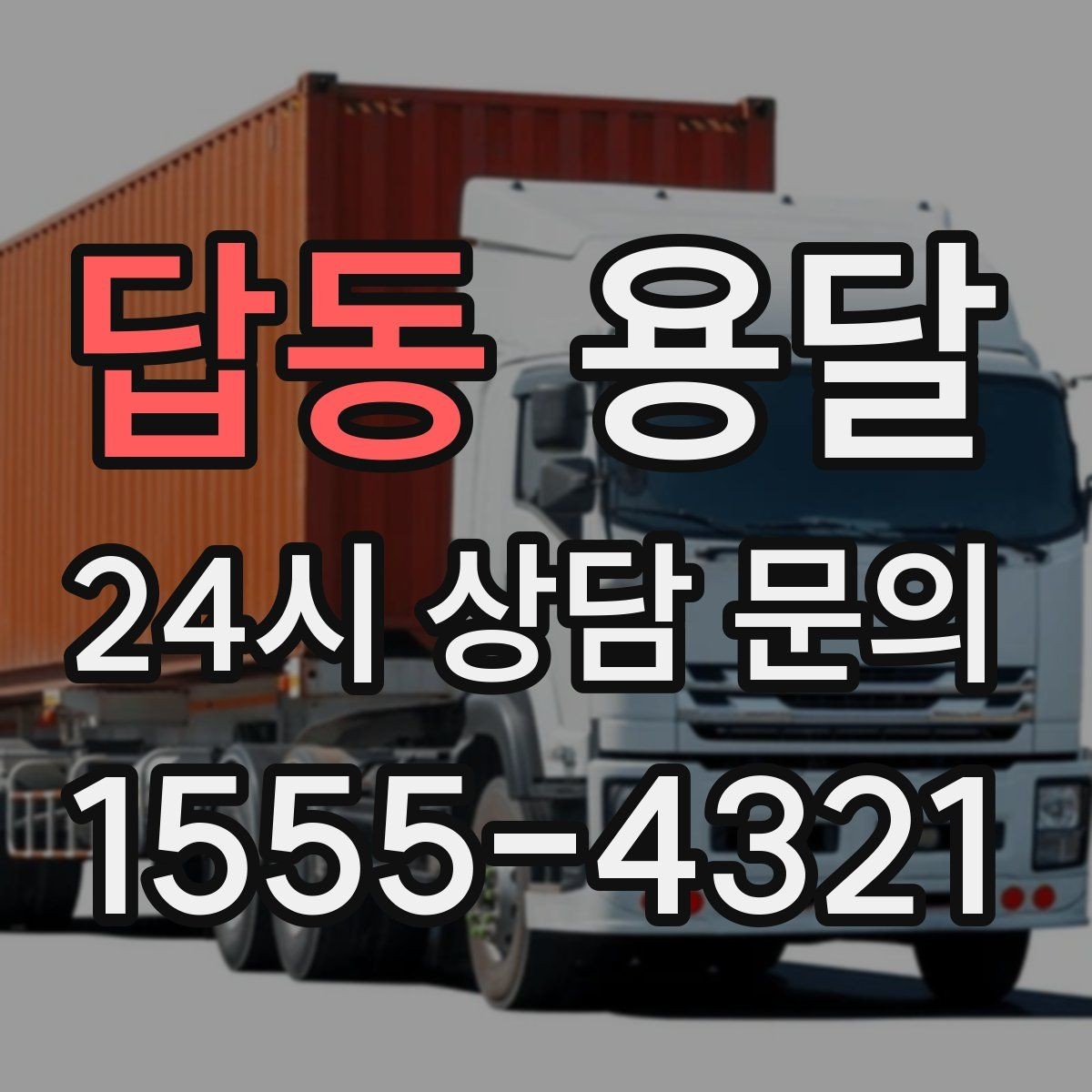 답동 용달 안전 속도 비용을 균형 있게 고르는 방법