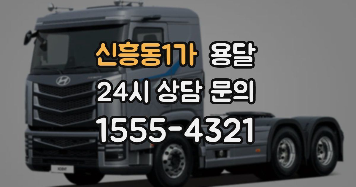 신흥동1가 용달