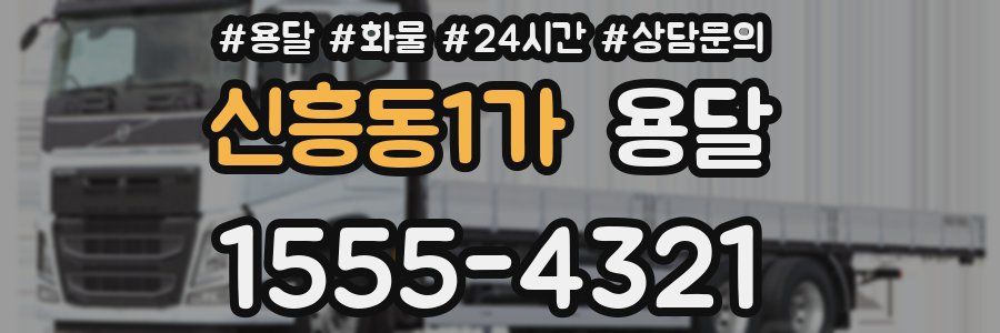 신흥동1가 용달