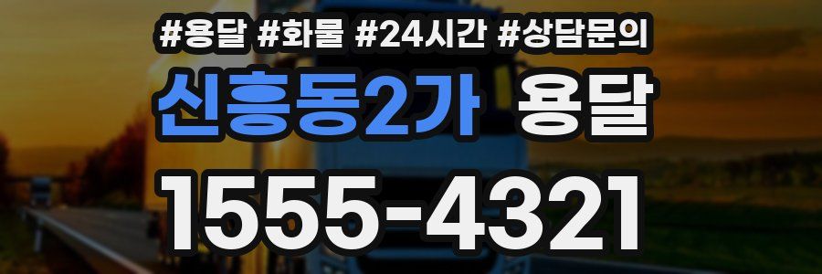 신흥동2가 용달
