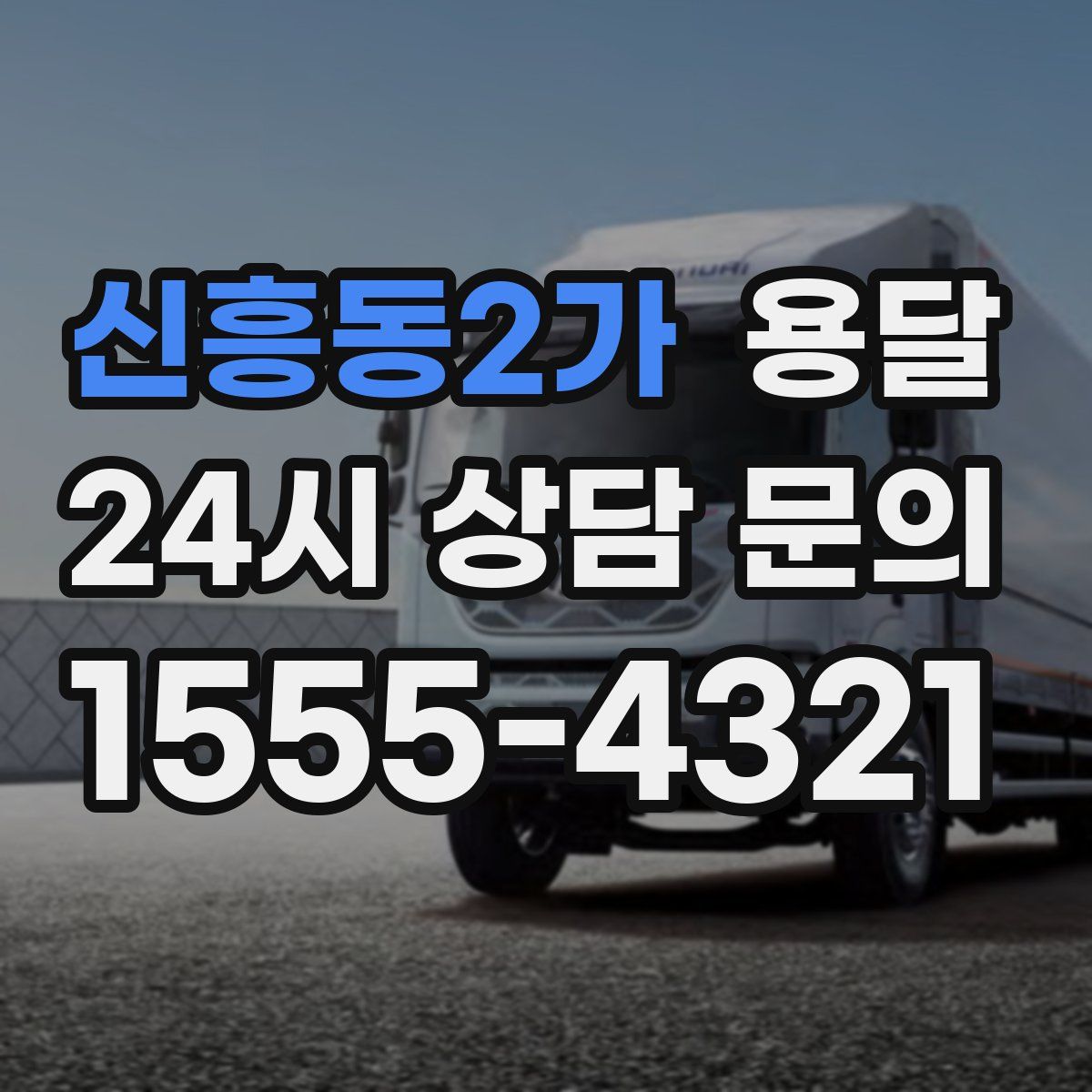 신흥동2가 용달