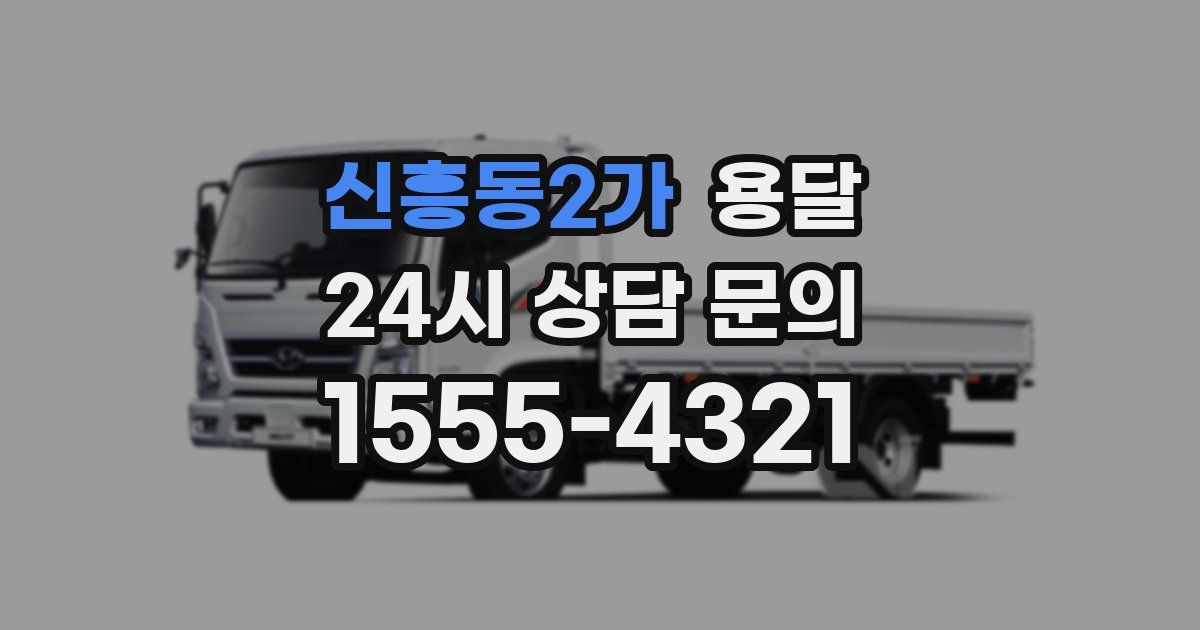 신흥동2가 용달