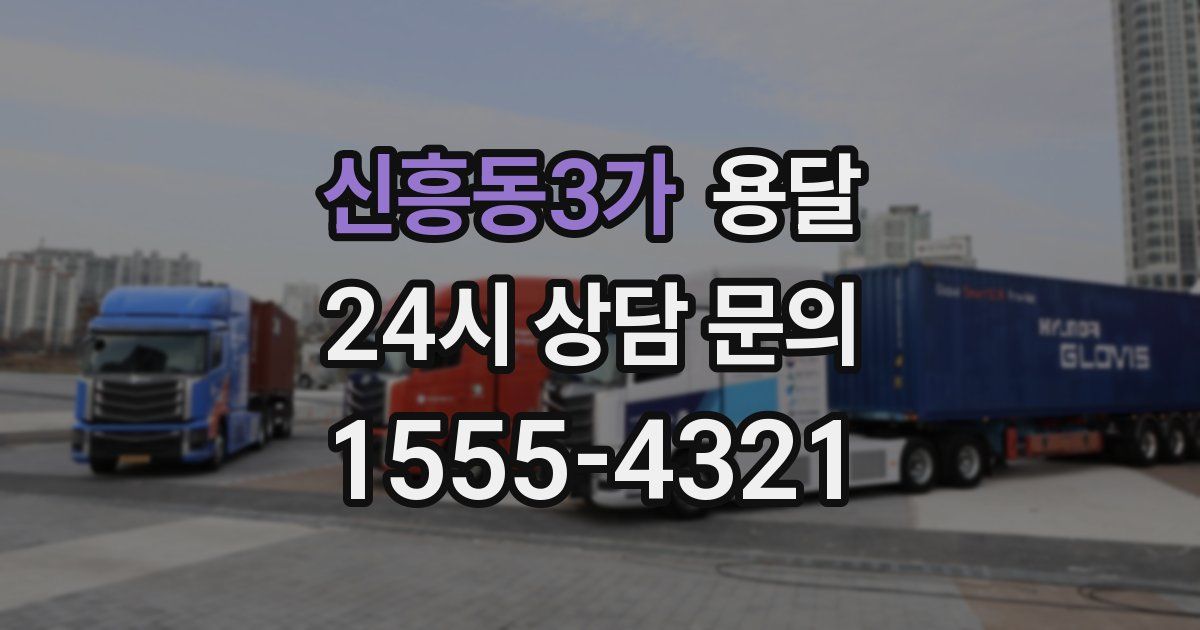 신흥동3가 용달