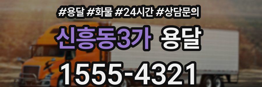 신흥동3가 용달