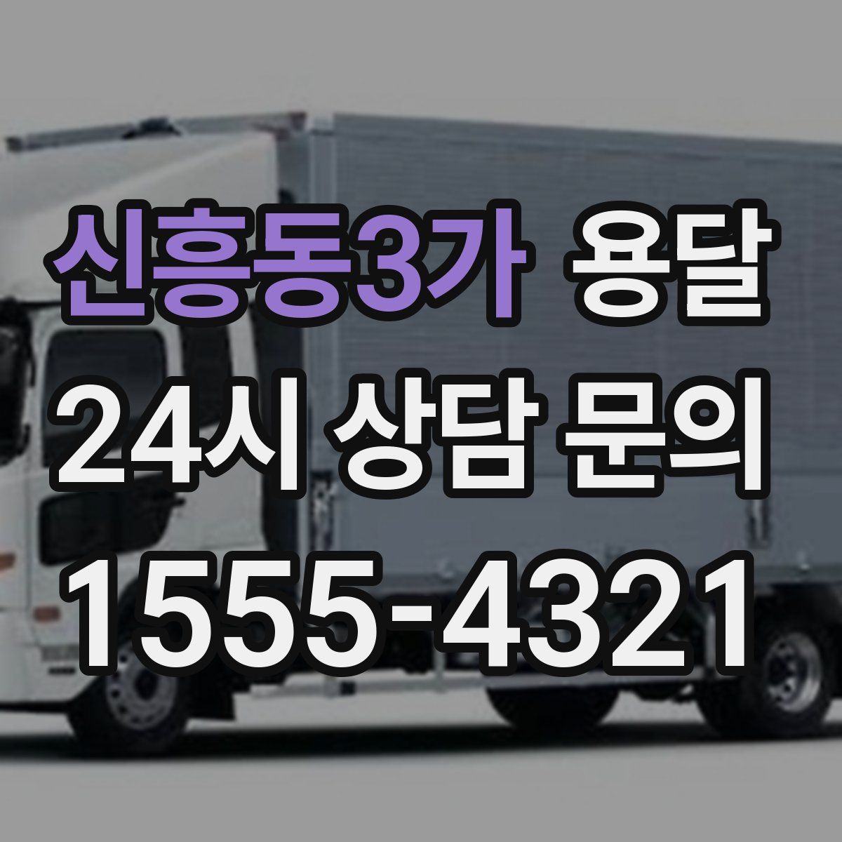 신흥동3가 용달