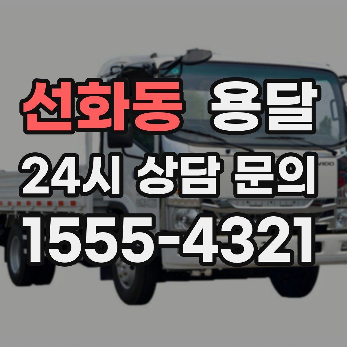 선화동 용달 적재는 무게 중심이 핵심입니다 안전하게 싣는 법