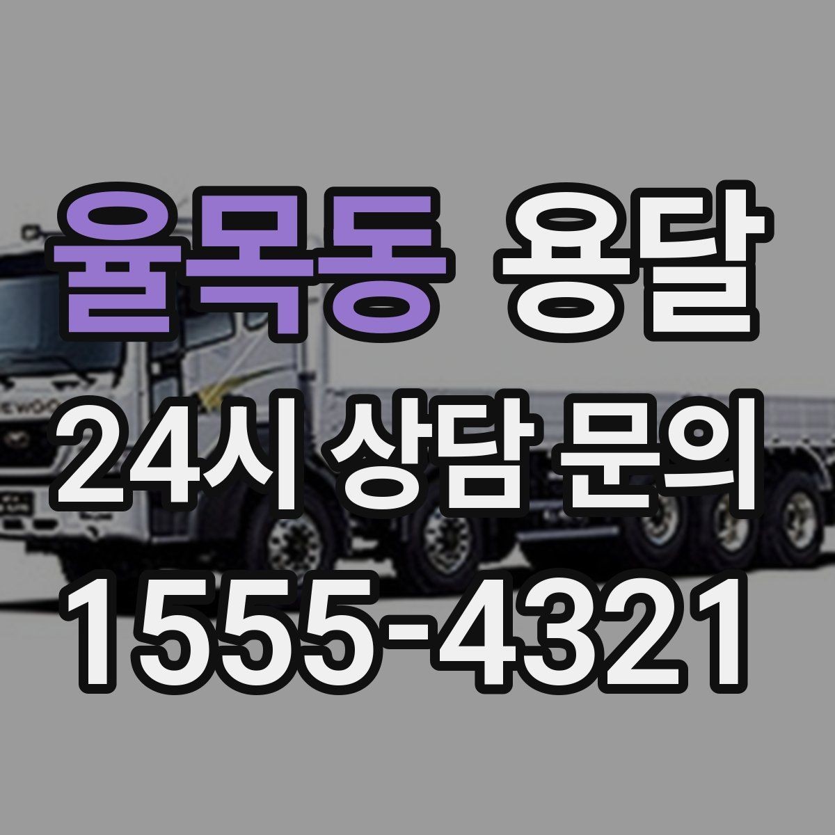 율목동 용달 평일 낮 시간이 비교적 유리한 경우 정리