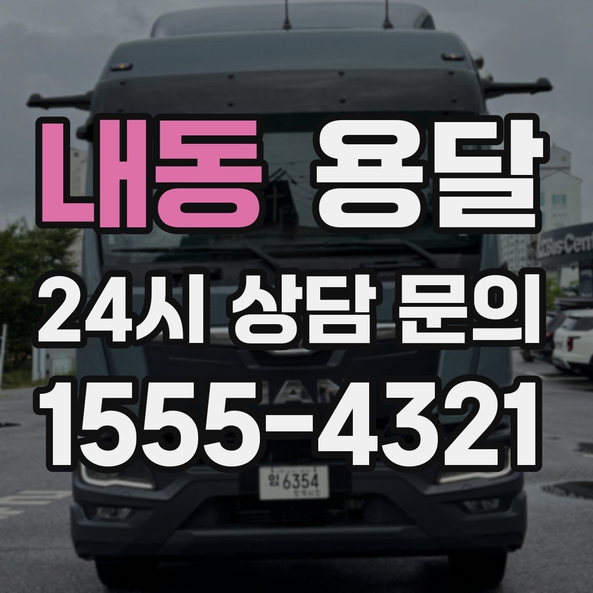 내동 용달 소형 가전 운반, 박스 고정만 잘해도 안전합니다