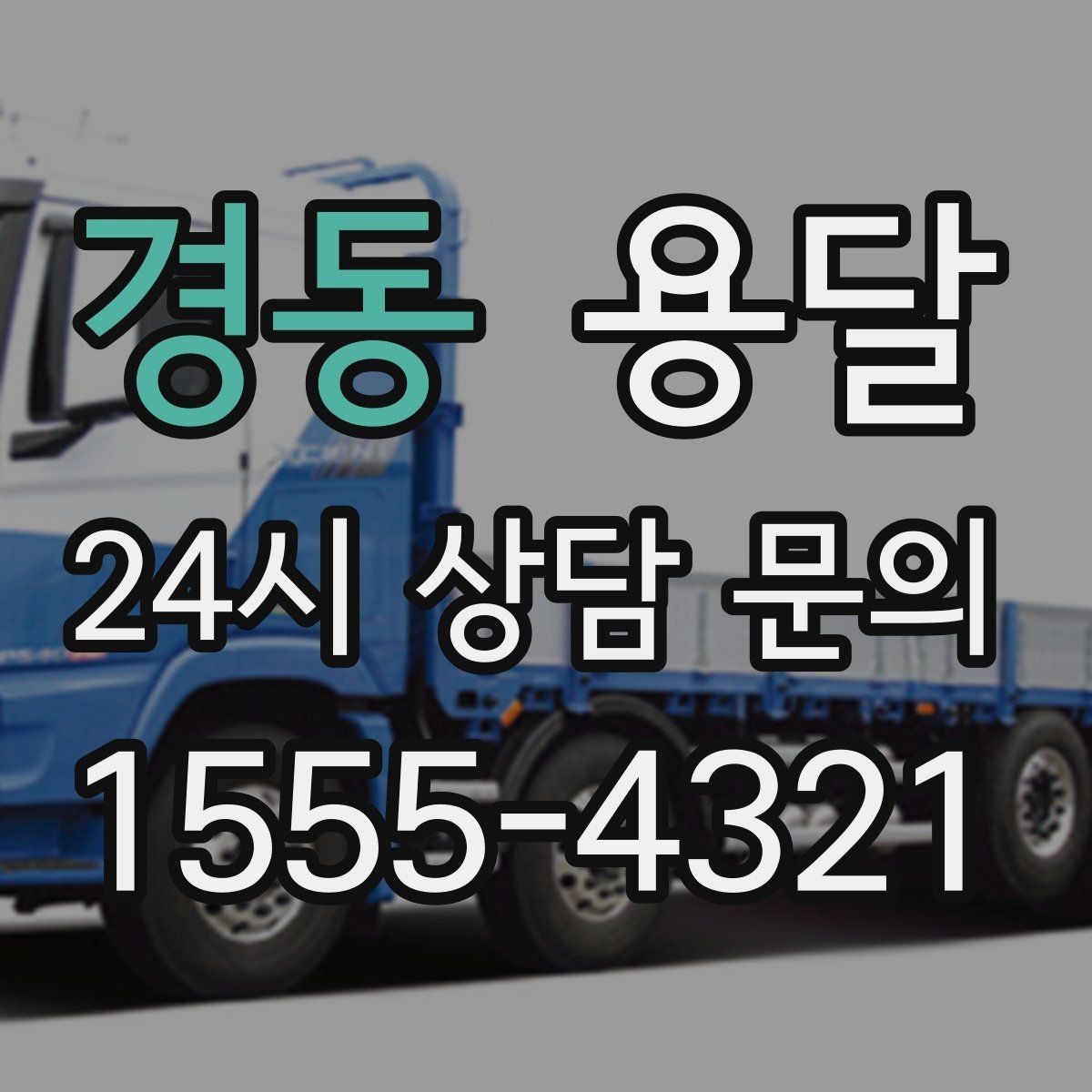 경동 용달 지도 핀 공유로 도착 시간을 줄이는 방법
