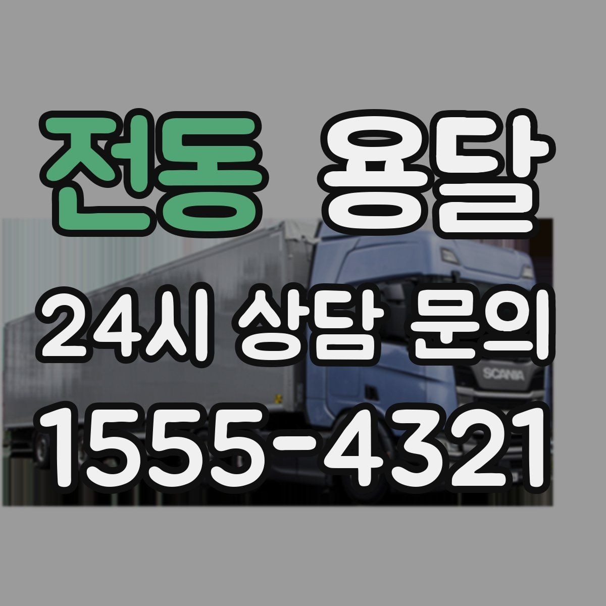 전동 용달 일정 변경 취소 규정은 왜 미리 확인해야 할까