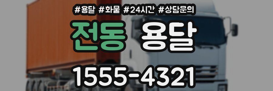 전동 용달