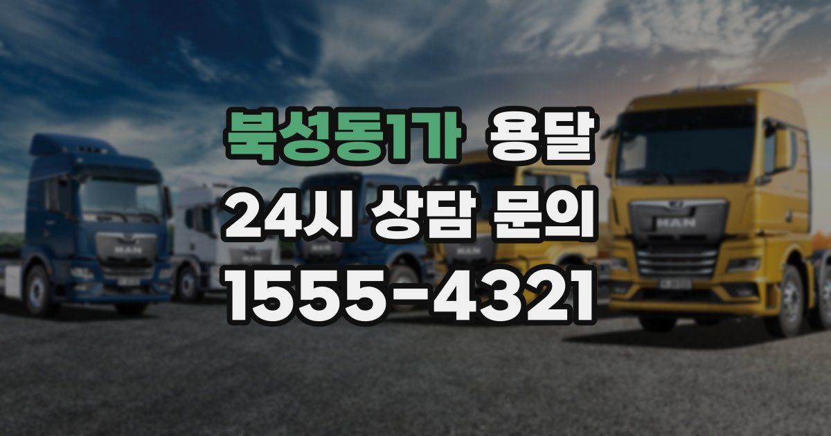 북성동1가 용달