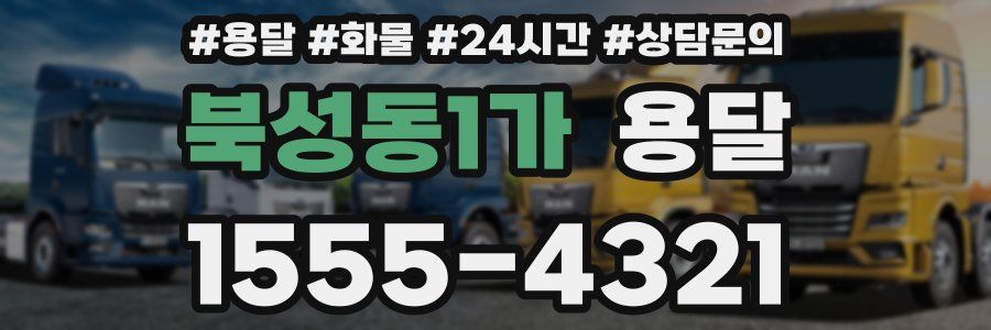 북성동1가 용달