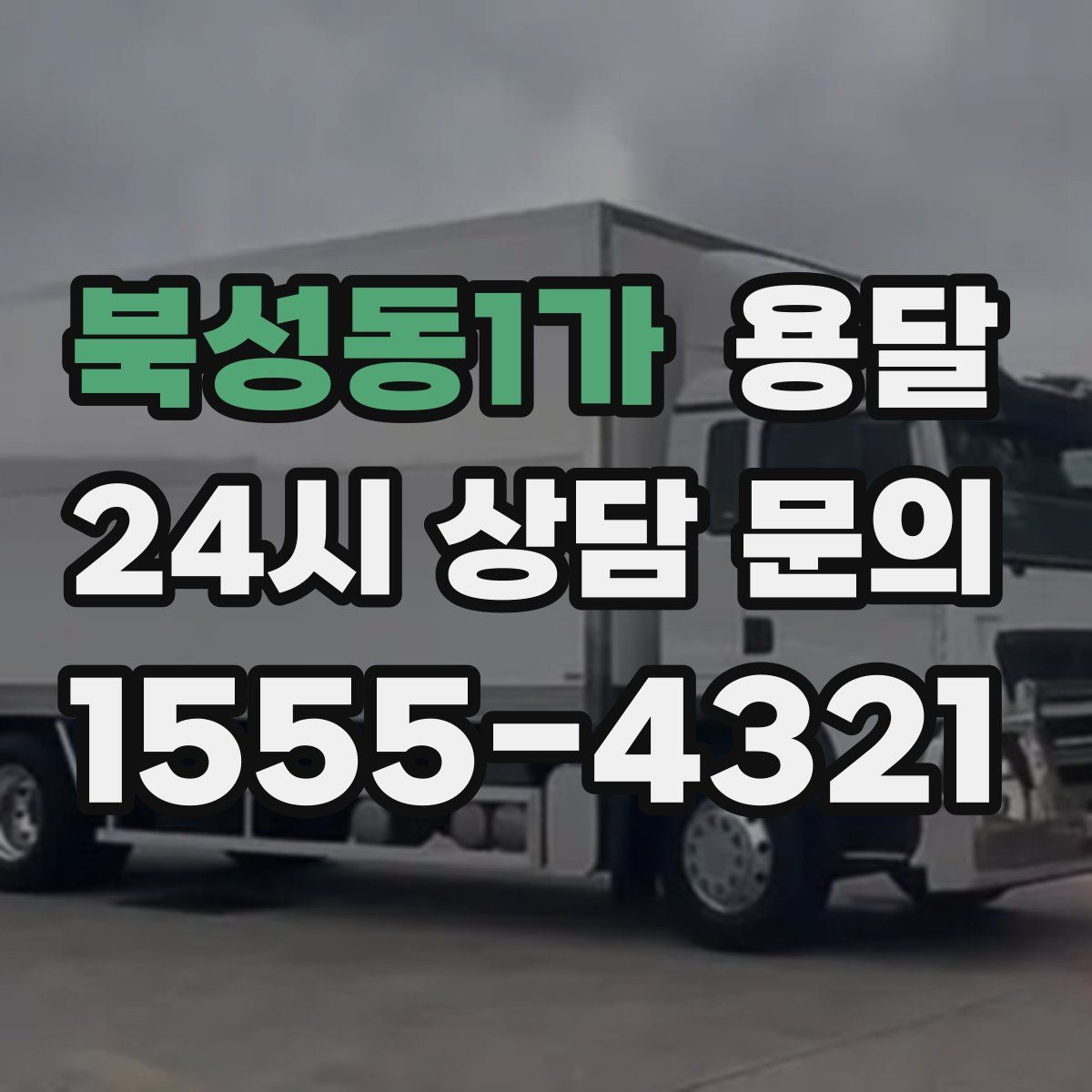 북성동1가 용달