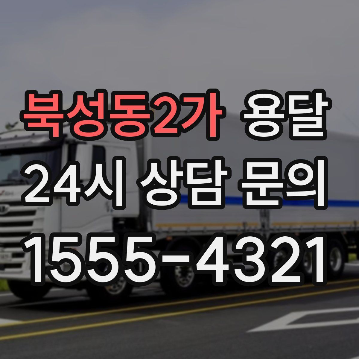 북성동2가 용달