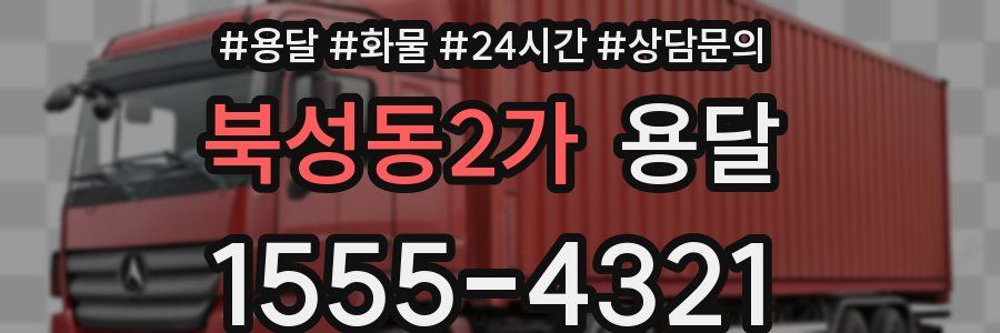 북성동2가 용달