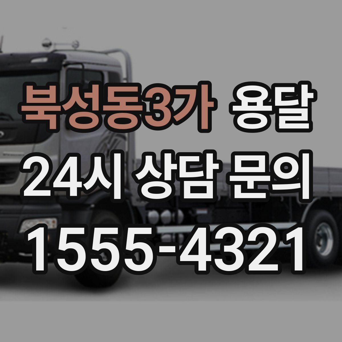 북성동3가 용달