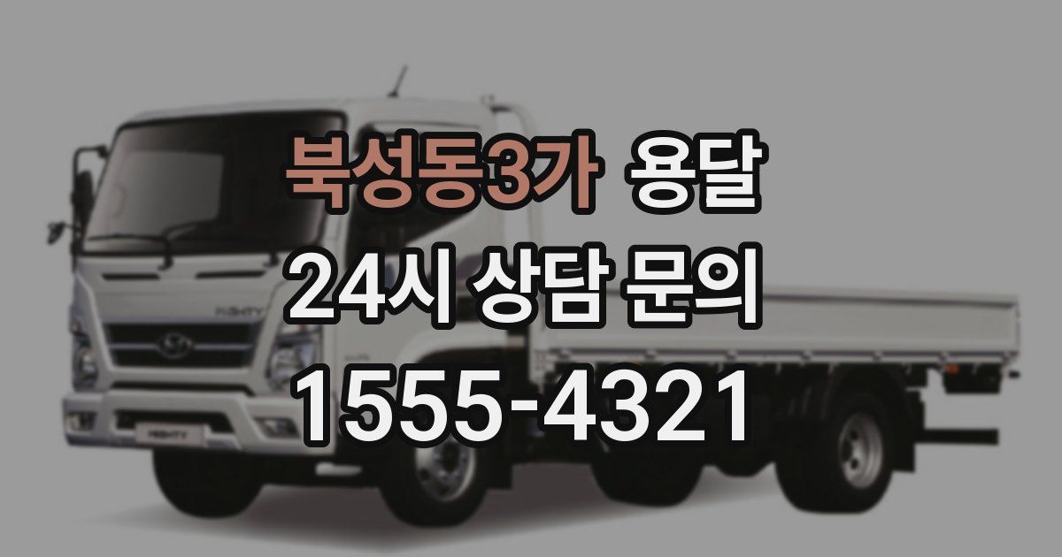 북성동3가 용달