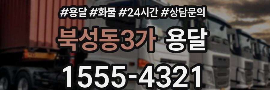 북성동3가 용달