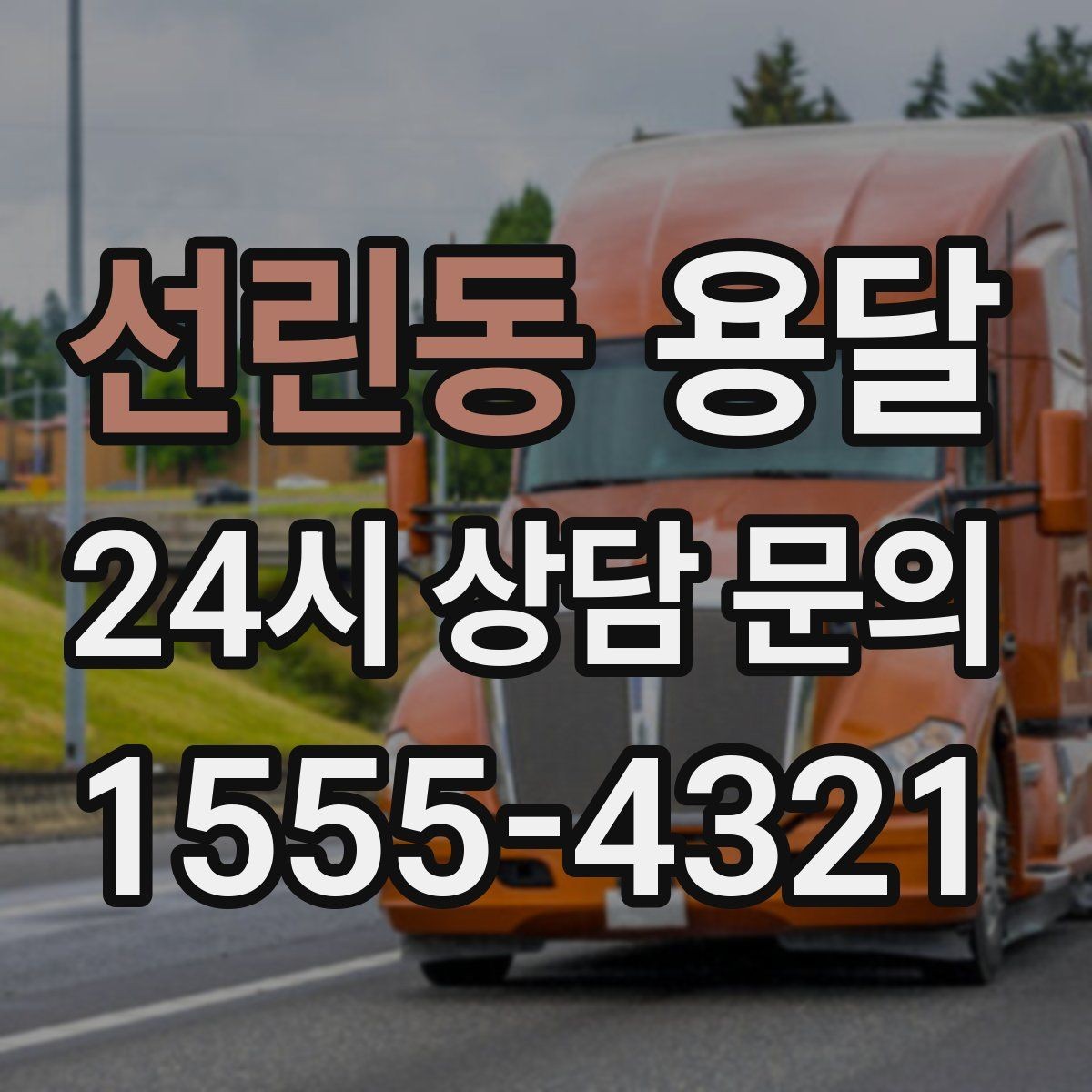 선린동 용달 원룸 이사부터 단품 운반까지 상황별 정리