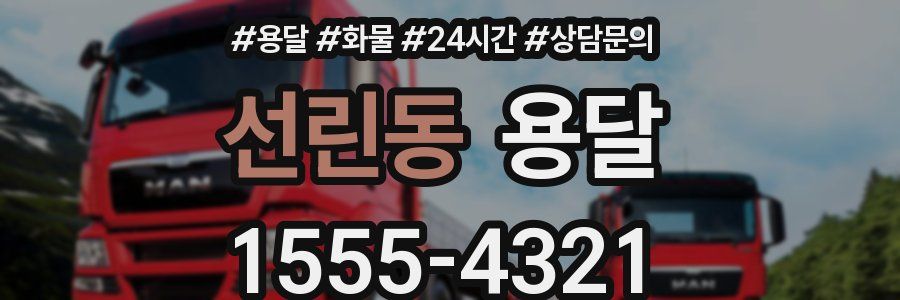 선린동 용달