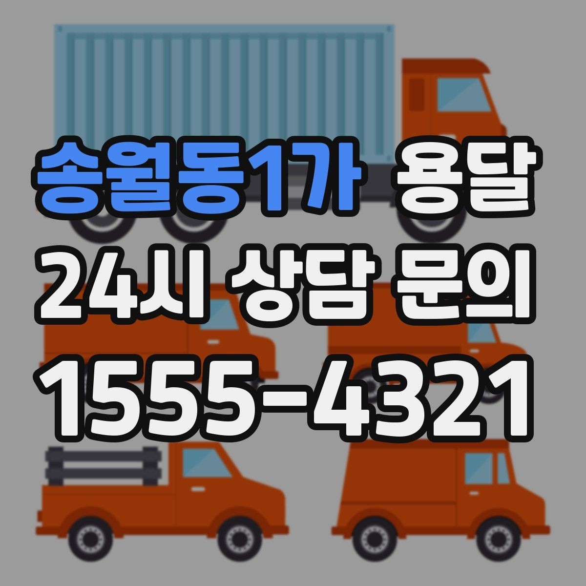 송월동1가 용달 짐 크기 재는 법을 쉽게 정리