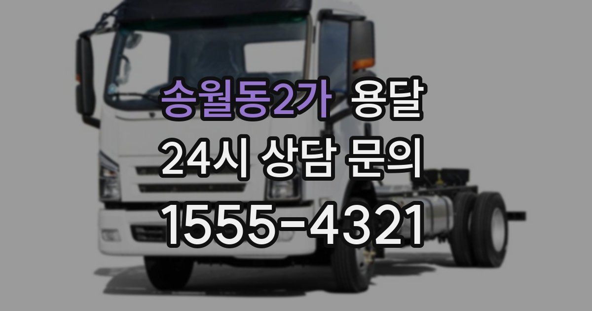 송월동2가 용달