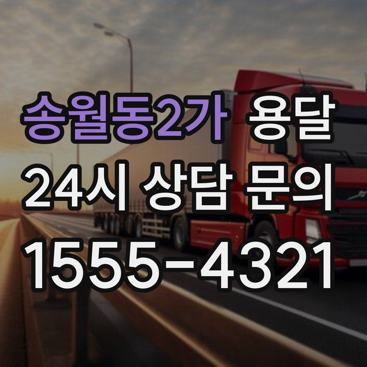 송월동2가 용달