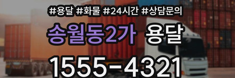 송월동2가 용달