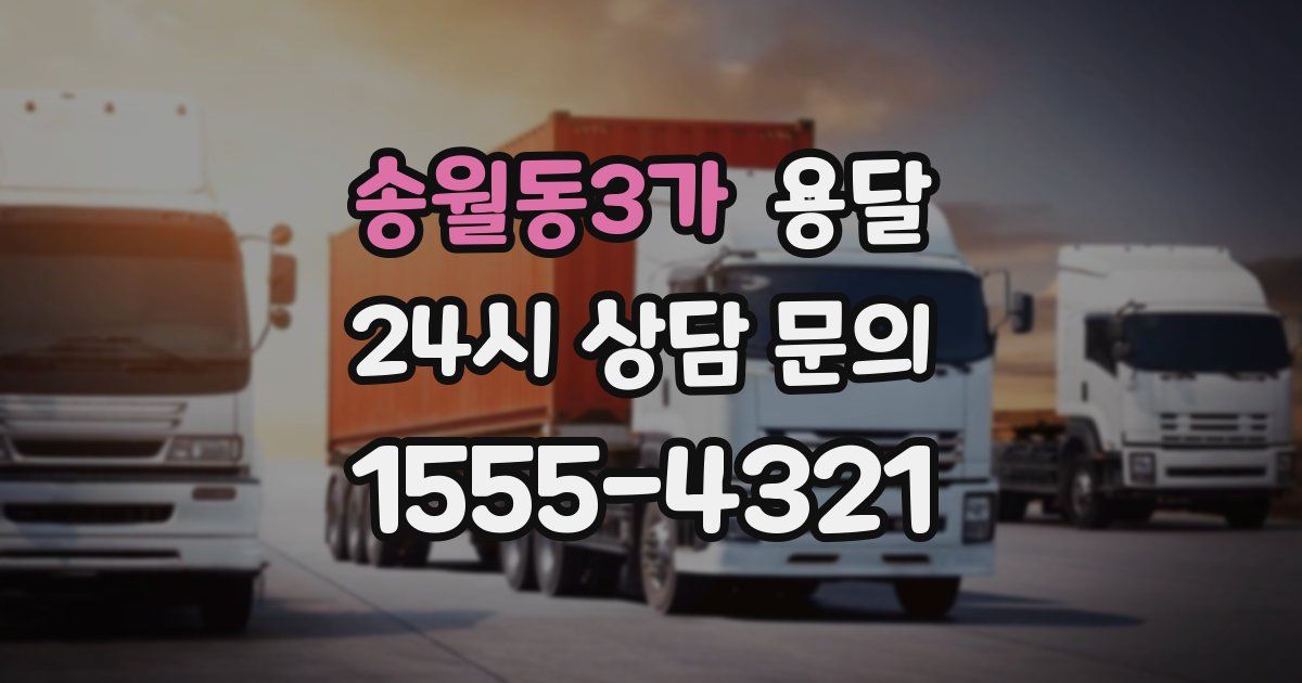 송월동3가 용달