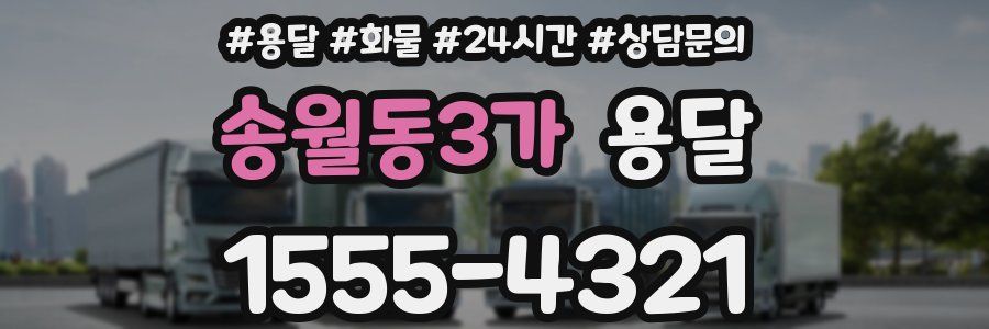 송월동3가 용달