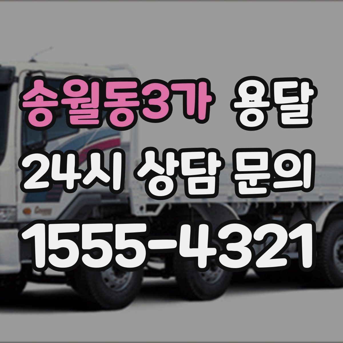 송월동3가 용달