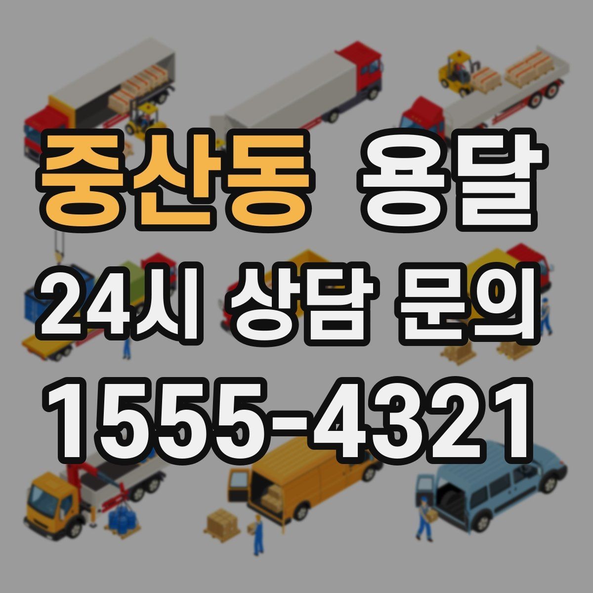 중산동 용달 매장 오픈 폐점 집기 운반 체크리스트