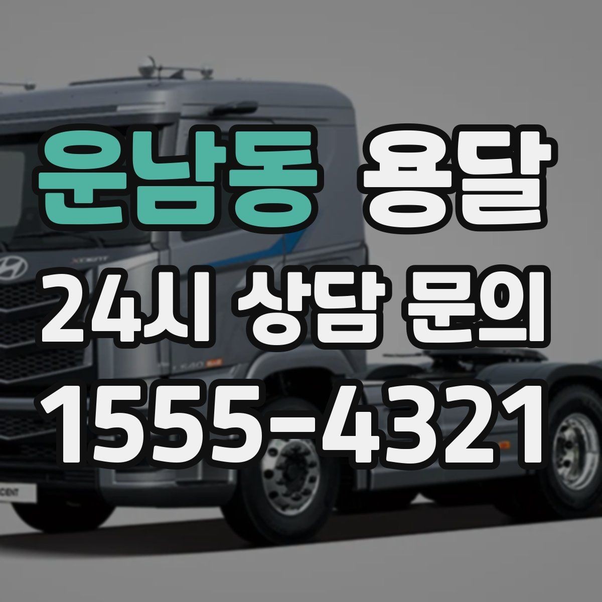 운남동 용달 견적 문의 전 필수 정보 7가지