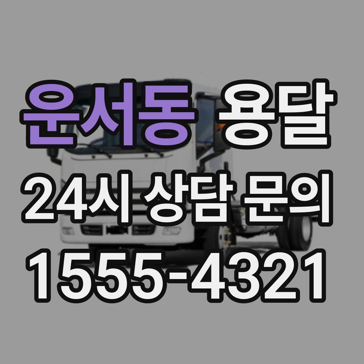 운서동 용달 소파 운반, 코너 복도에서 긁힘 줄이는 요령