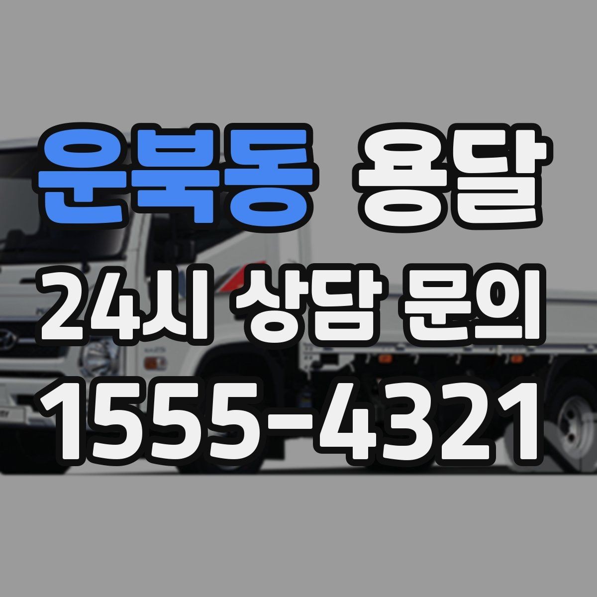 운북동 용달 짐 성격에 맞춘 차량 추천 기준