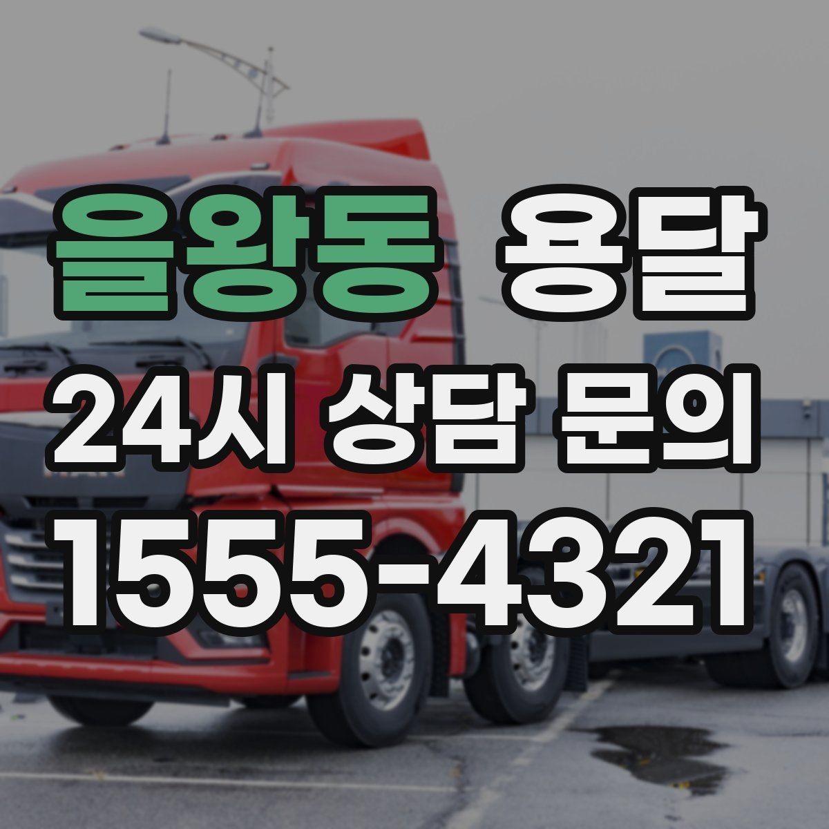 을왕동 용달 용달 FAQ으로 정리한 QnA 모음