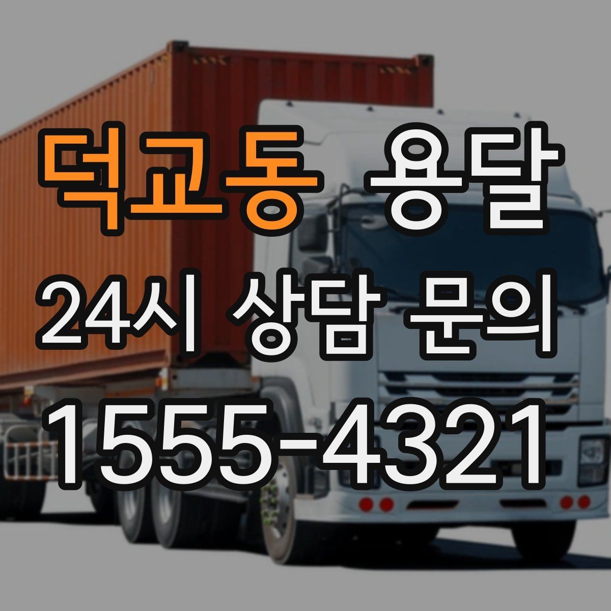 덕교동 용달 일정 변경 취소 규정은 왜 미리 확인해야 할까