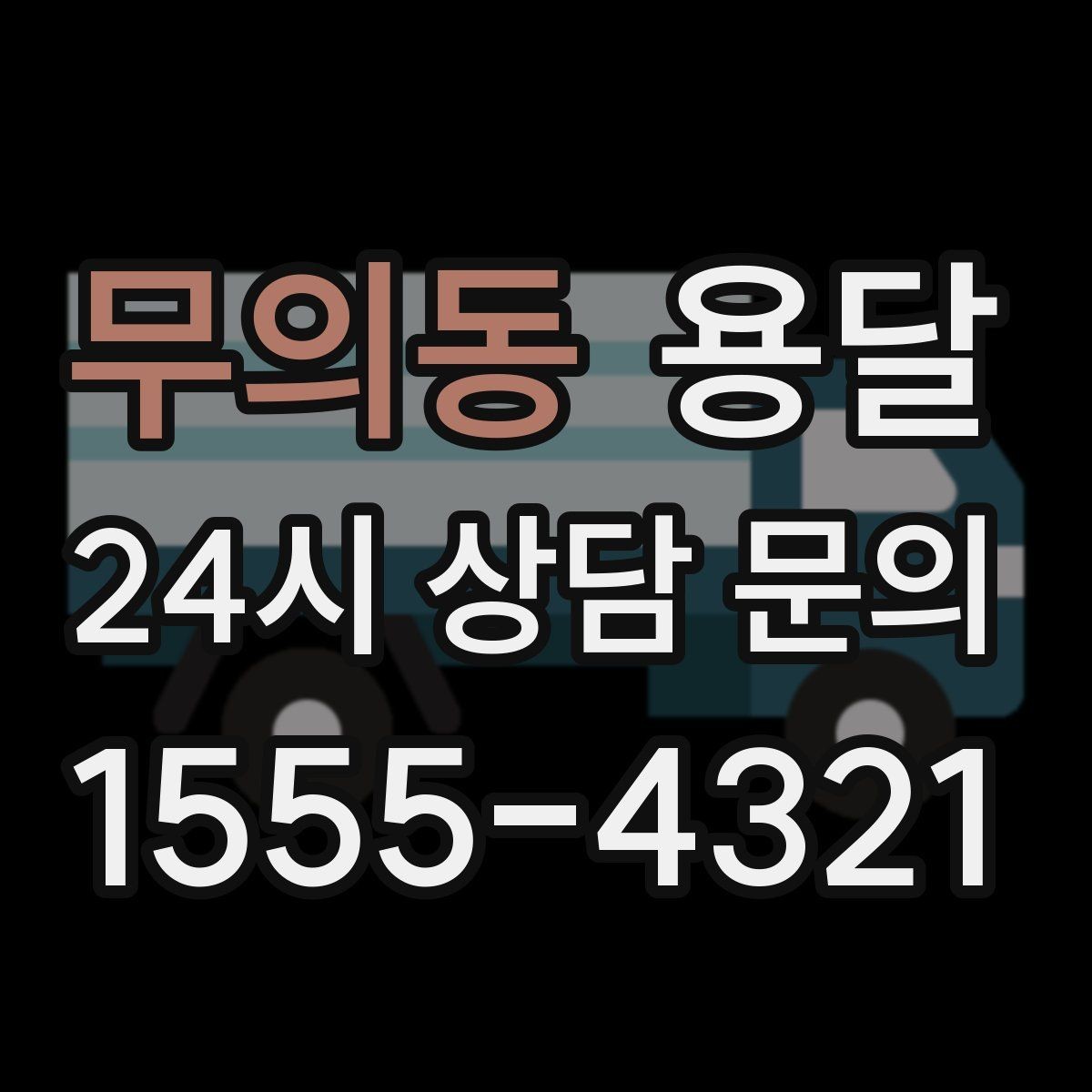 무의동 용달 경유지가 추가되면 비용이 달라지는 이유
