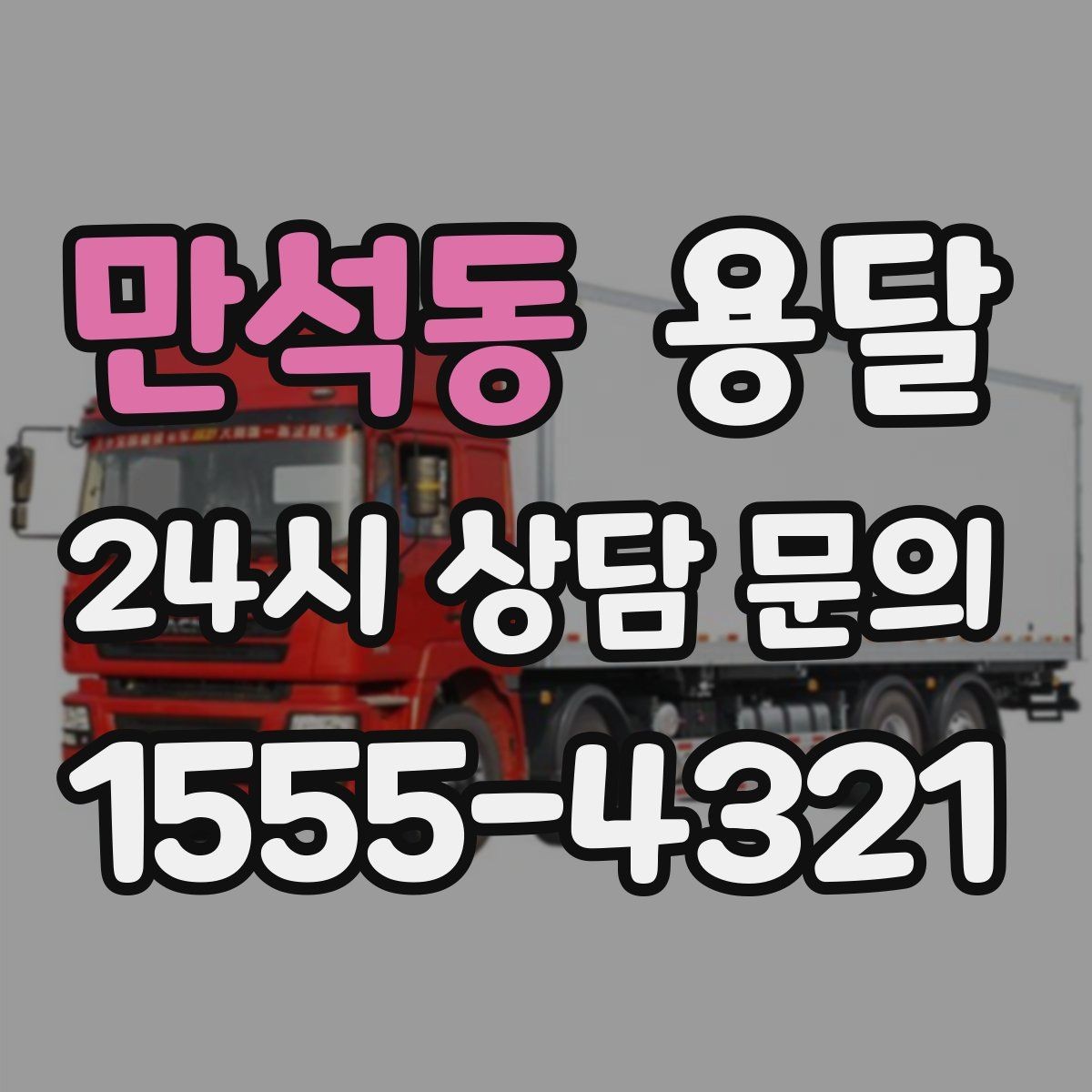 만석동 용달 인수자 연락이 중요해지는 이유