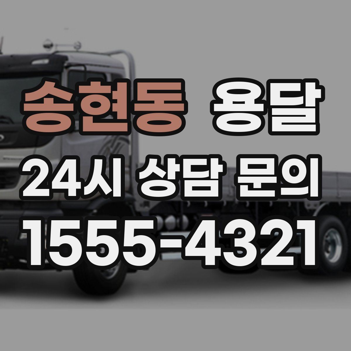송현동 용달 아파트 오피스텔 반입, 지연을 줄이는 준비