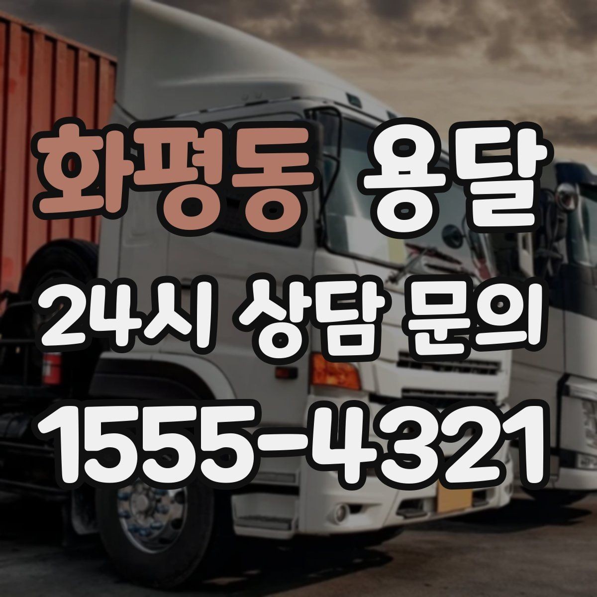 화평동 용달 처음 이용하는 분을 위한 간단 QnA