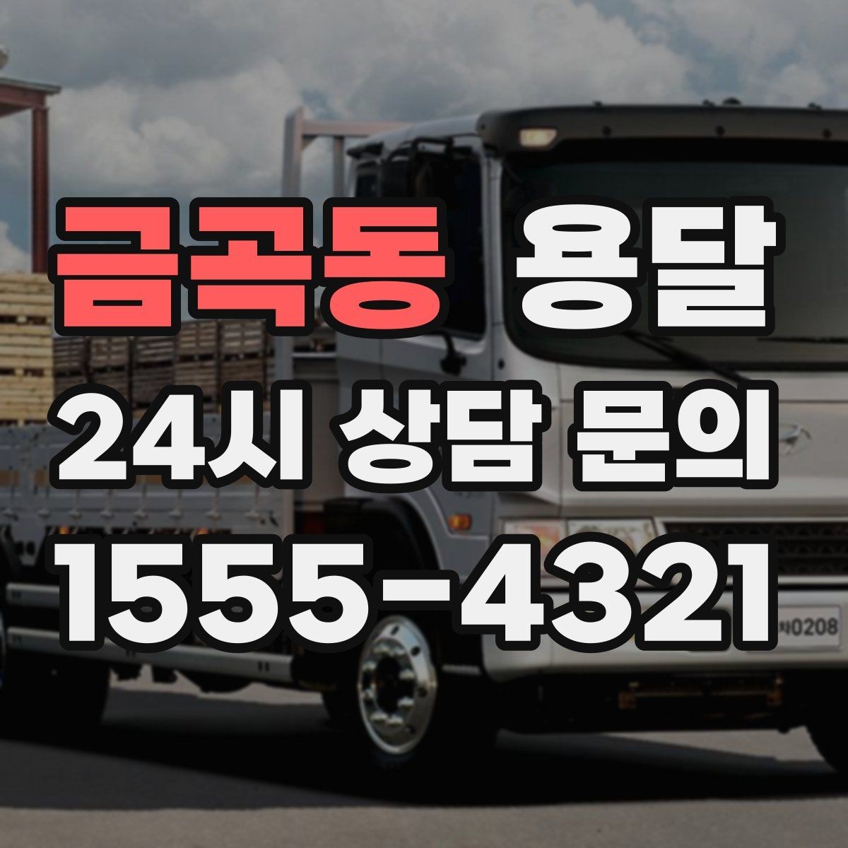 금곡동 용달 아침 시간대가 유리한 경우와 불리한 경우
