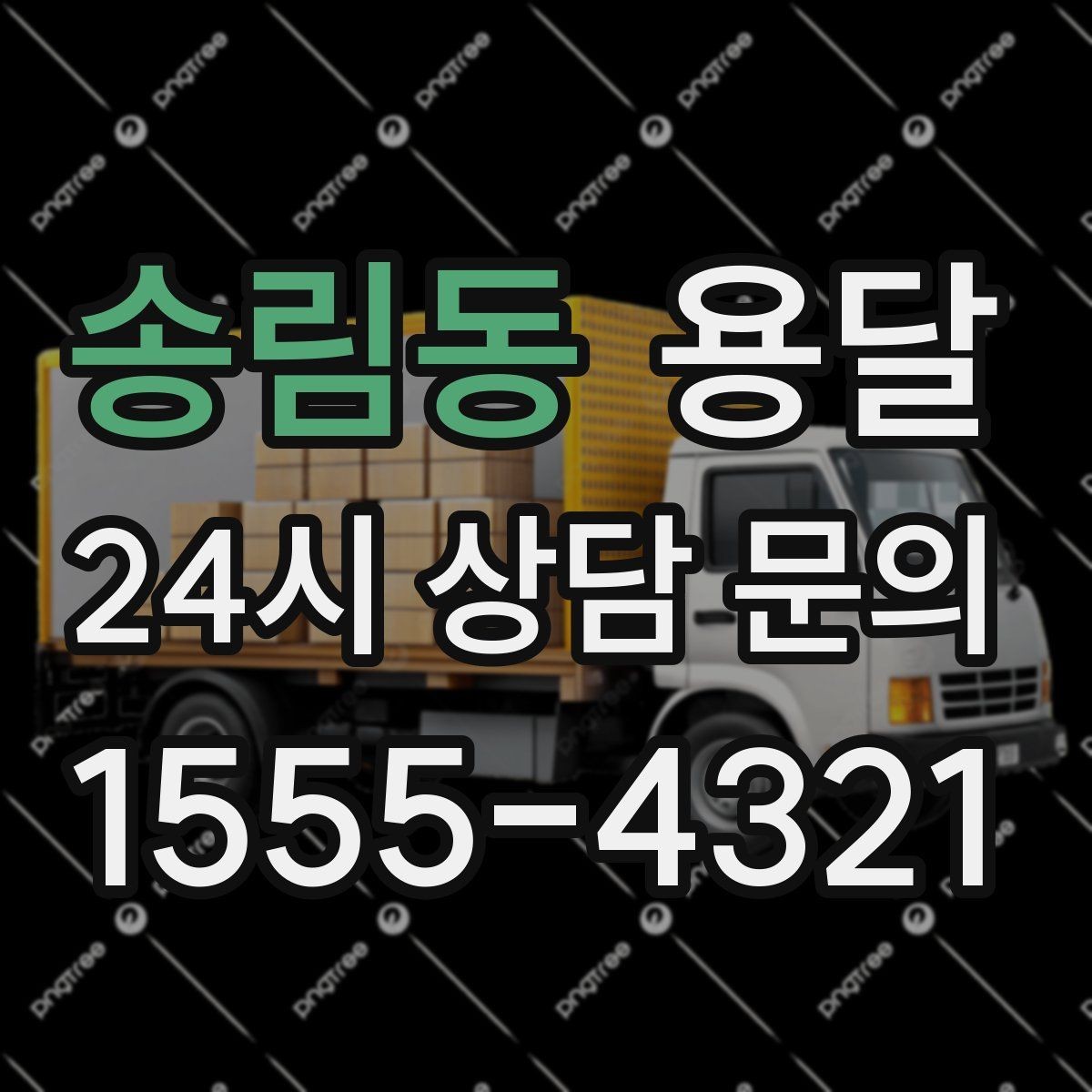 송림동 용달 단거리인데도 시간이 오래 걸리는 이유는 동선입니다