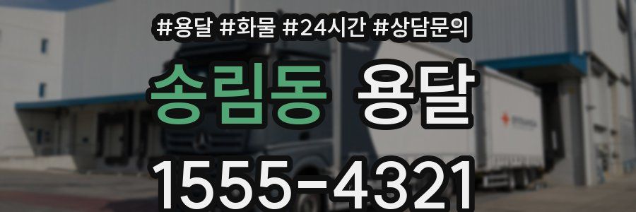송림동 용달