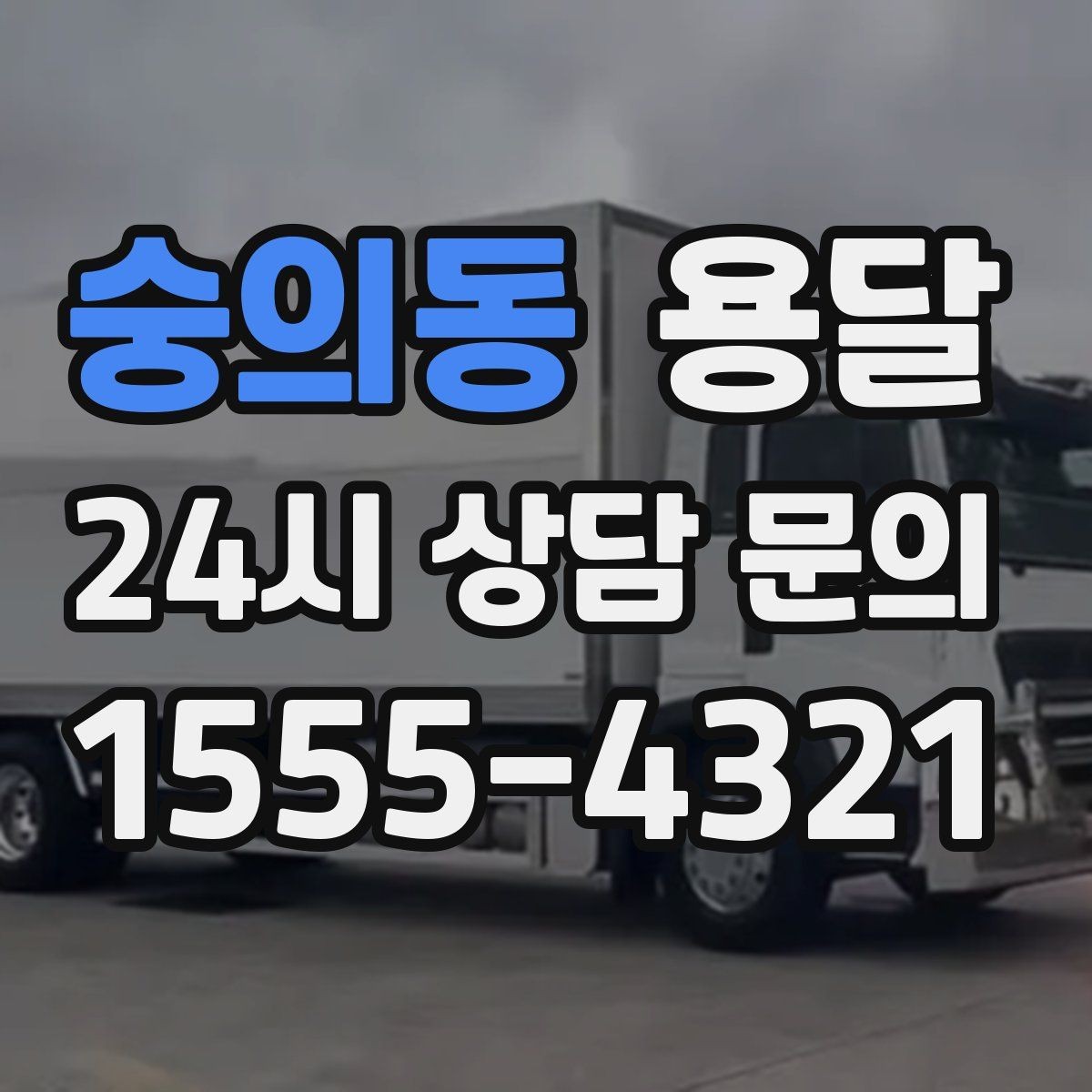 숭의동 용달 급하게 부르면 배차가 빨라지는 정보 5가지